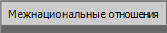 Межнациональные отношения 